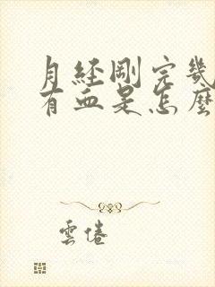 月经刚完几天又有血是怎么回事