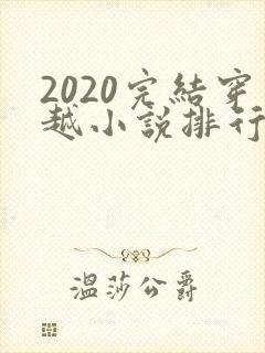2020完结穿越小说排行榜前十