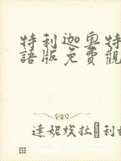 特利迦奥特曼国语版免费观看高清