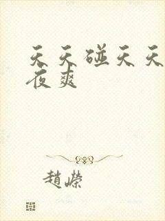 天天碰天天操夜夜爽