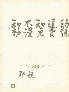 知不知道的秘密动漫免费观看封面