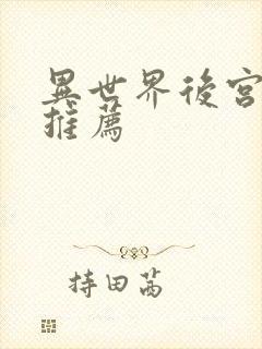 异世界后宫番剧推荐封面