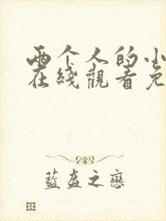 两个人的小森林在线观看免费观看