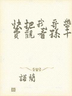 快把我哥带走免费观看孙千封面