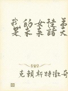 我的女徒弟们都是未来诸天大佬动画