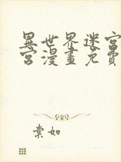 异世界迷宫开后宫漫画免费