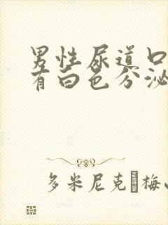 男性尿道口发痒有白色分泌物怎么回事封面