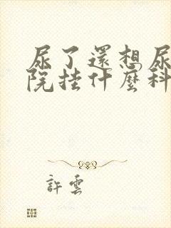 尿了还想尿去医院挂什么科