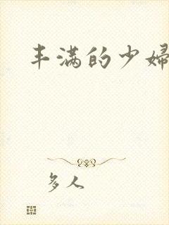 丰满的少妇毛片