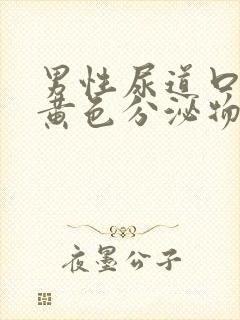 男性尿道口流出黄色分泌物怎么回事