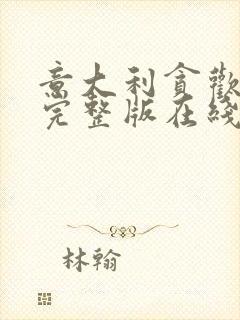 意大利贪欢电影完整版在线播放免费观看