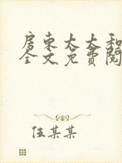 房东太太和少年全文免费阅读