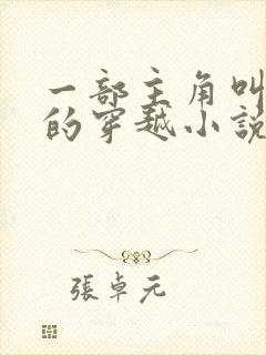 一部主角叫陈轩的穿越小说