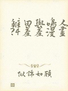 雏田与鸣人?7?4羞羞漫画漫封面