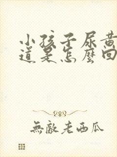 小孩子尿黄有味道是怎么回事封面