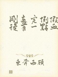 刚来完例假同房后有一点血封面