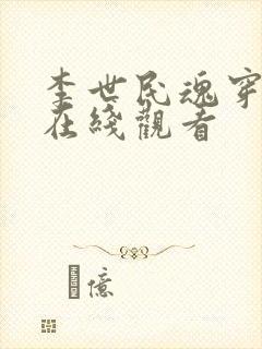 李世民魂穿阿斗在线观看