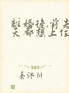 离婚后,前夫每天都想上位无弹窗阅读封面