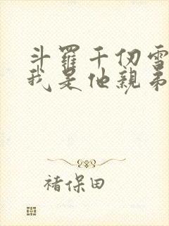 斗罗千仞雪重生我是他亲弟的小说