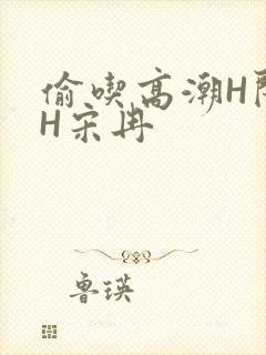 偷吃高潮H闺蜜H宋冉封面