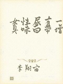 女性尿有一股腥臭味白带增多