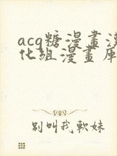 acg糖漫画汉化组漫画库在线