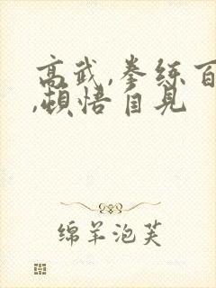 高武,拳练百遍,顿悟自见封面