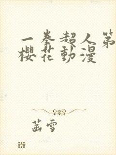 一拳超人第3季樱花动漫