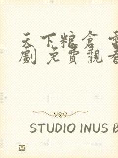 天下粮仓 电视剧 免费观看