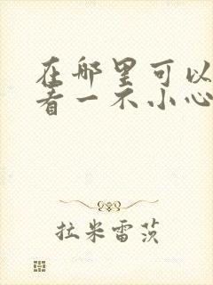 在哪里可以免费看一不小心爱上你短剧