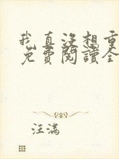 我真没想重生啊免费阅读全文网站