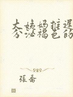 大姨妈推迟十天分泌褐色的分泌物