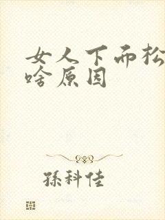 女人下面松弛是啥原因封面