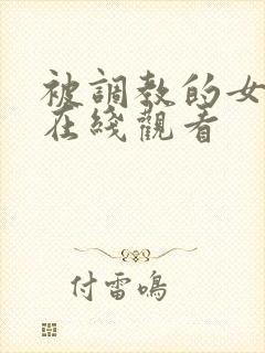 被调教的女教师在线观看