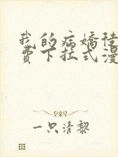 我的病娇徒弟免费下拉式漫画