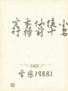 完本仙侠小说排行榜前十名