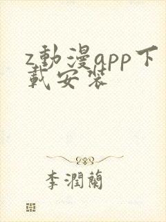 z动漫app下载安装