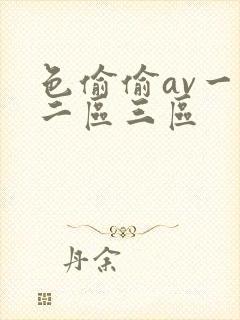 色偷偷av一区二区三区