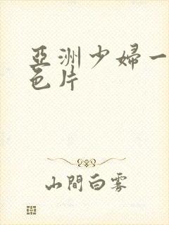 亚洲少妇一级黄色片封面