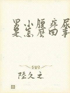 男小腹疼尿出血是怎么回事