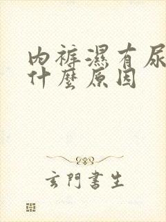 内裤湿有尿味是什么原因