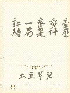 许一齐灵章子萱结局是什么封面