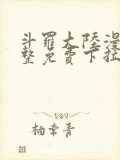 斗罗大陆漫画完整免费下拉式六漫画