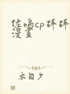 佐鸣cp砰砰砰漫画