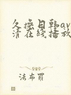久操日韩av高清在线播放封面