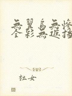 无翼乌无惨漫画全彩无遮挡封面