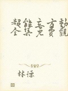 超能立方动态漫全集免费观看