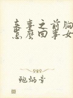 来事之前胸疼是怎么回事女性