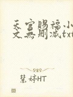 天官赐福小说全文无删减txt