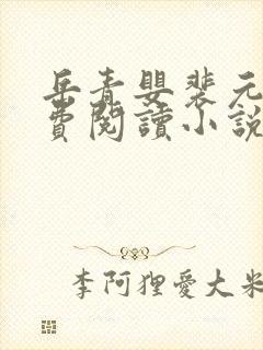 岳青婴裴元灏免费阅读小说